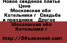 Новое сваденое платье › Цена ­ 6 000 - Московская обл., Котельники г. Свадьба и праздники » Другое   . Московская обл.,Котельники г.